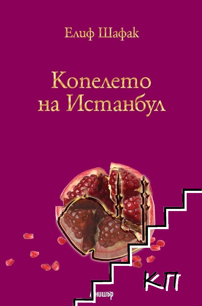 Копелето на Истанбул