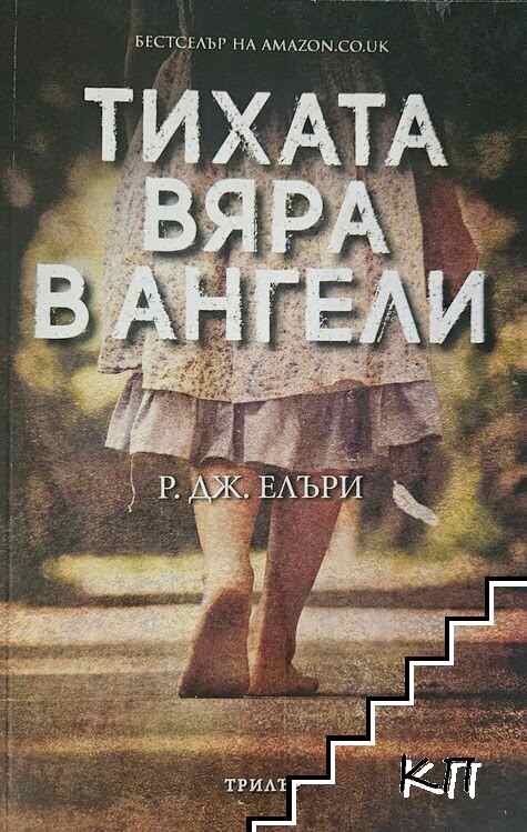 Тихата вяра в ангели