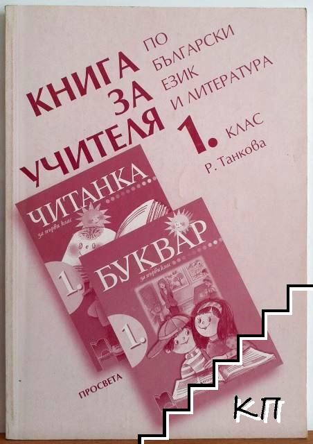 Книга за учителя по български език и литература за 1. клас