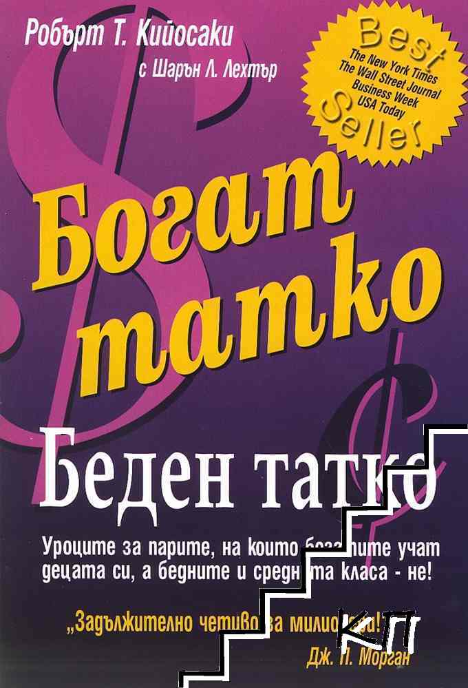 Богат татко, беден татко