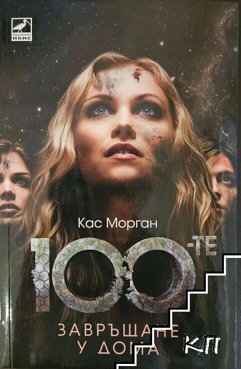 100-те. Книга 3: Завръщане у дома