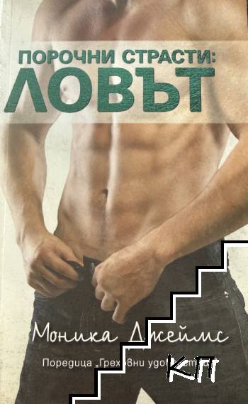 Порочни страсти: Ловът