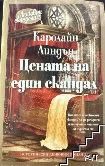 Цената на един скандал