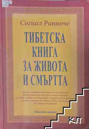 Тибетска книга за живота и смъртта Тибетска книга за живота и смъртта