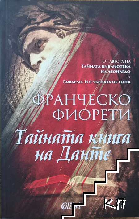 Тайната книга на Данте