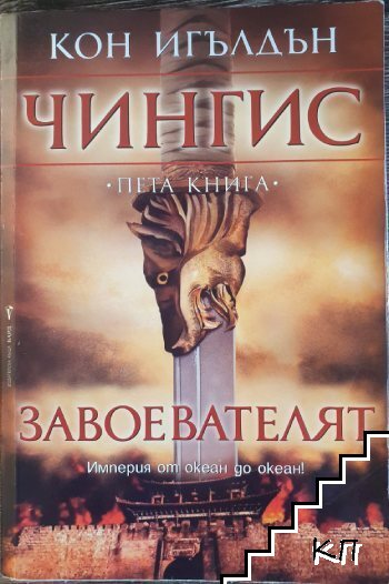 Чингис. Книга 1-5 - снимка 2