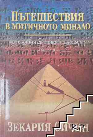 Пътешествия в митичното минало