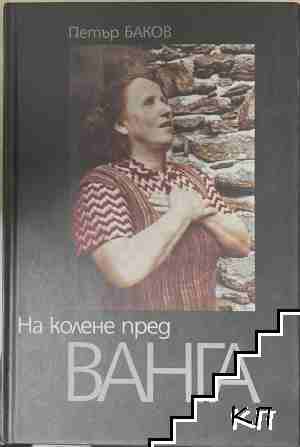 На колене пред Ванга На колене пред Ванга