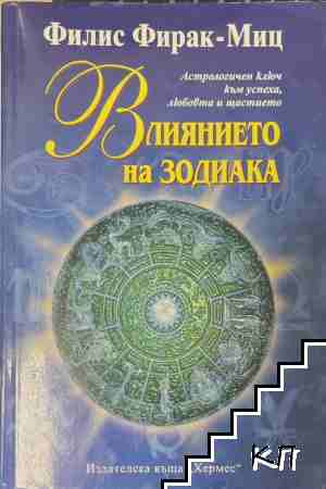 Влиянието на зодиака Влиянието на зодиака