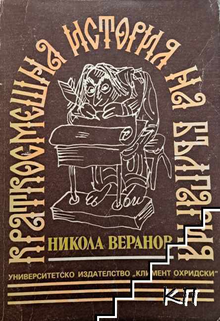 Краткосмешна история на България