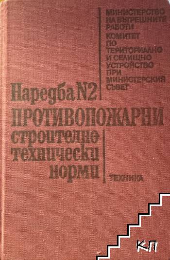 Наредба № 2: Противопожарни строително-технически норми