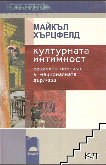 Културната интимност