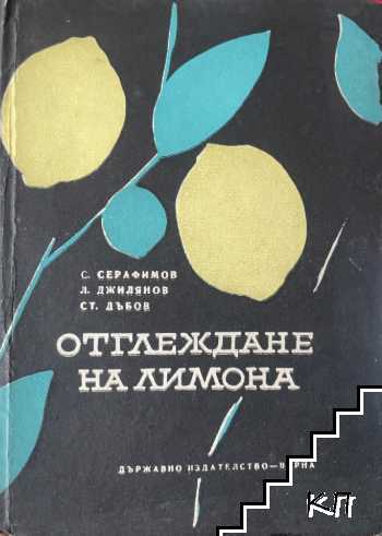 Отглеждане на лимона
