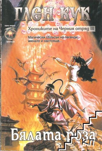 Хрониките на Черния отряд. Книга 3: Бялата роза