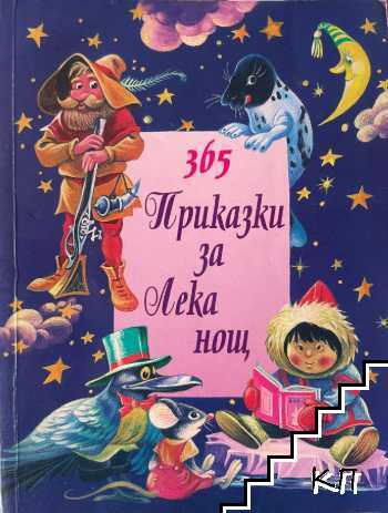 365 приказки за лека нощ. Книга 2