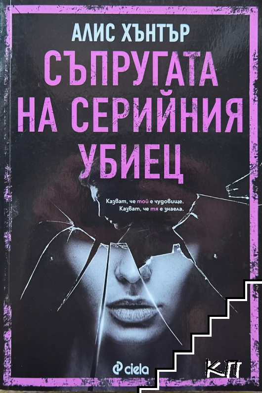 Съпругата на серийния убиец