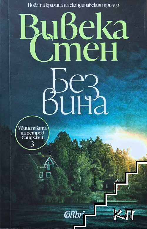 Без вина