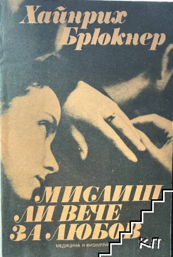 Мислиш ли вече за любов