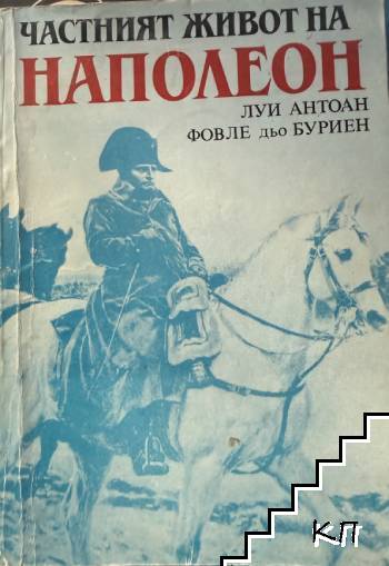Частният живот на Наполеон