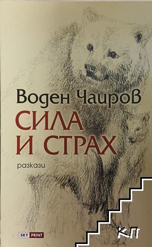 Сила и страх Сила и страх