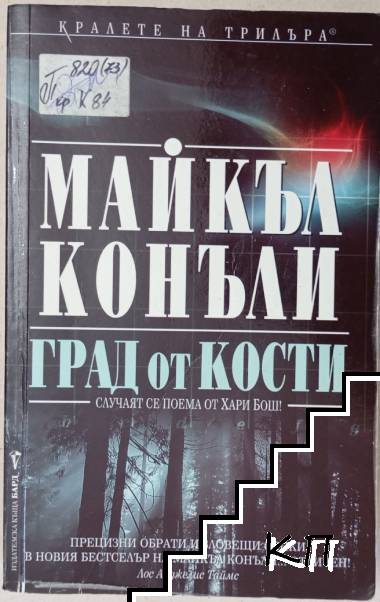 Град от кости Град от кости