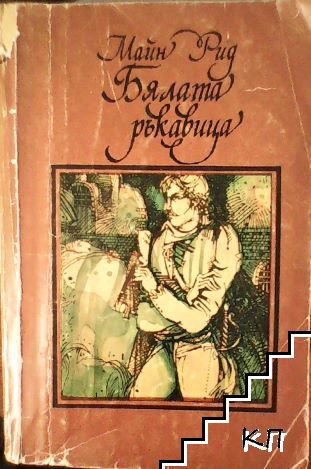 Бялата ръкавица