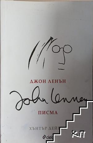 Джон Ленън. Писма Джон Ленън. Писма