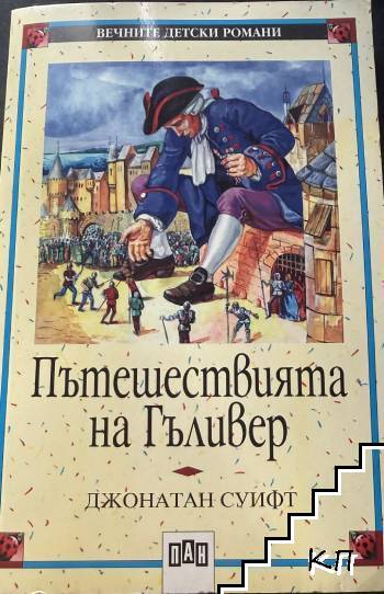 Пътешествията на Гъливер