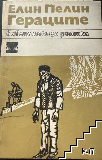 Гераците