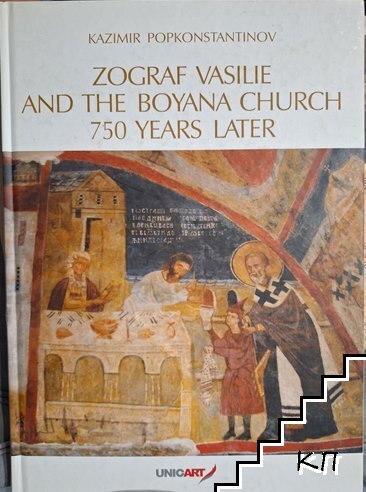 Zograf Vasilie and the Boyana Church 750 Years Later