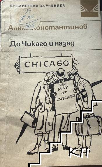 До Чикаго и назад