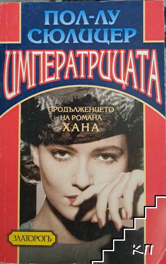 Императрицата