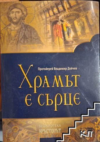 Храмът е сърце