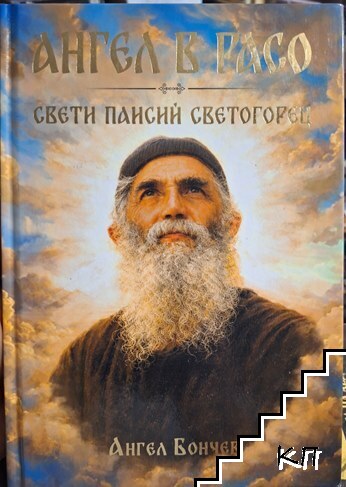 Ангел в расо: Свети Паисий Светогорец