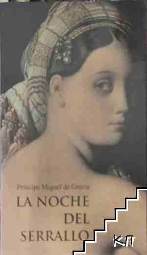 La Noche del Serrallo