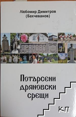 Потърсени дряновски срещи