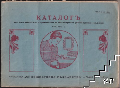 Каталогъ на италиянски, германски и български резбарски модели