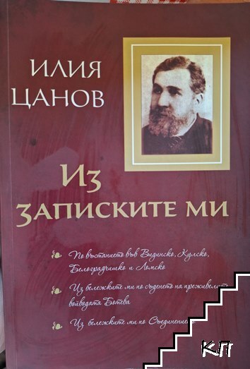 Из записките ми