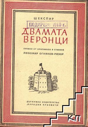 Двамата веронци