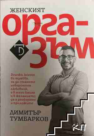 Женският оргазъм