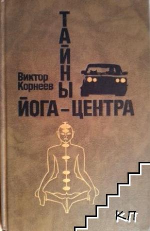 Тайны йога-центра
