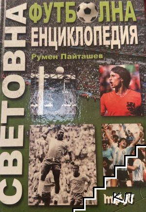 Световна футболна енциклопедия