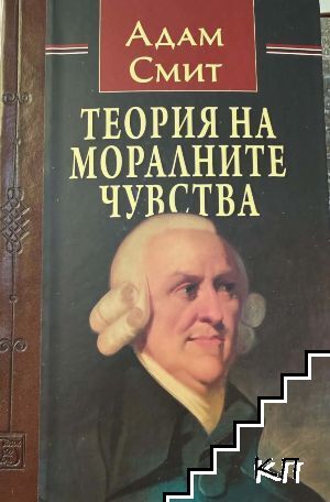 Теория на моралните чувства