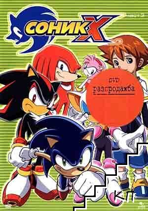 Соник Х. Част 3. DVD