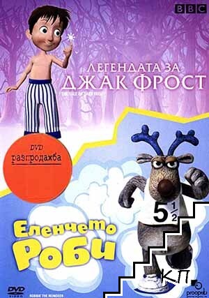 Легендата за Джак Фрост. Еленчето Роби. DVD