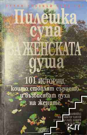 Пилешка супа за женската душа
