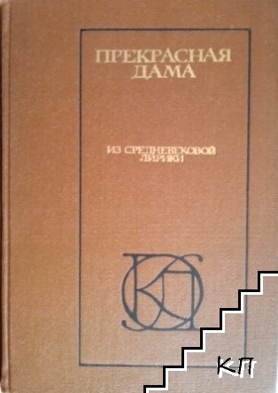 Прекрасная дама