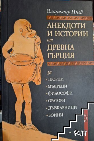 Анекдоти и истории от Древна Гърция