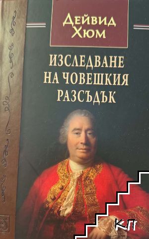 Изследване на човешкия разсъдък