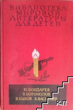 Горячий снег; Иван; Обелиск; А зори здесь тихие